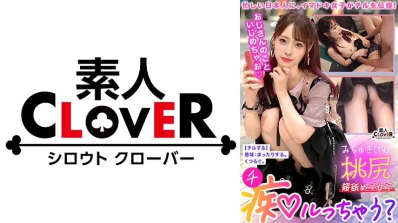 「無職の精子なんて絶対に孕みたくないw」性格以外は極上ぴえん！人生舐めプの地雷系美少女が上から目線の見下し痴ル！「無職のくせに勃起してやがるw」人権無視の言葉責めにチ●ポも我慢汁を垂らして咽び泣き！問答無用で玩具にされて『ニート』&rarr;『肉ディルド』に昇格！そしてついに&hellip;余裕しゃくしゃくのクソ生意気な口から甲高い喘ぎ声が&hellip;&hellip;！？【痴ルっちゃう？】みちゅき