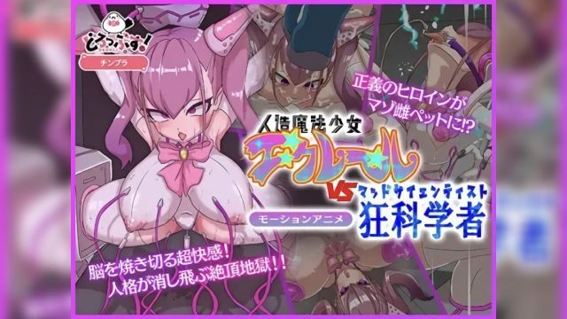 [どろっぷす!] 正義的女英雄洗腦調教～人造魔法少女艾克雷爾對抗瘋狂科學家運動動畫