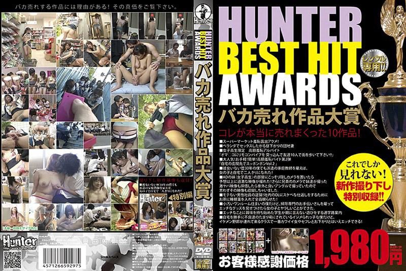 HUNTER BEST HIT AWARDS バカ売れ作品大賞