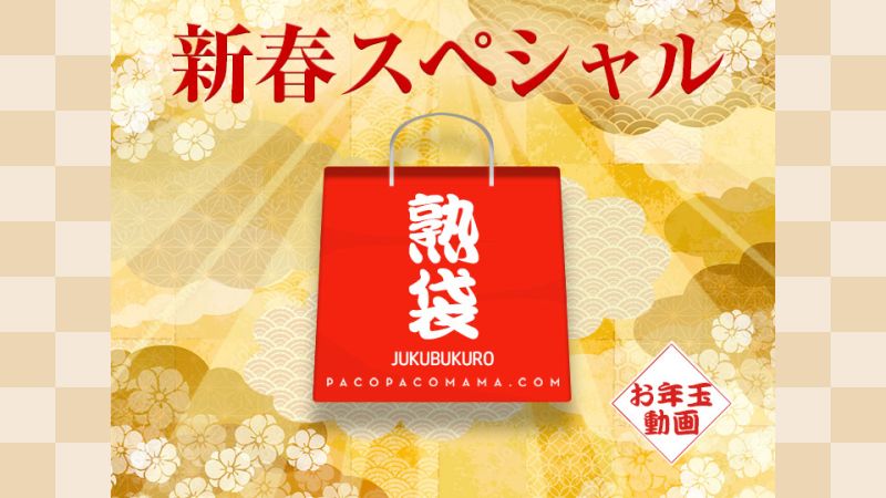 パコパコママ～熟袋～ 戸田さやか,米田瞳,上原さなえ,佐藤由香里,山崎みなみ,清宮けい,山本美子,浜田真希,高橋和美,武田弘子