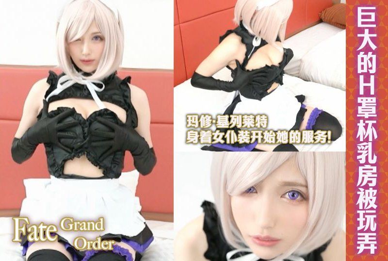Fate/Grand Orderのマシュ･キリエライトがメイド姿でご奉仕開始❣おまんこ並みの極上フェラで即搾精Hカップ爆乳を弄ばれ膣内掻き回されちゃう伝説級ハメ撮り映像