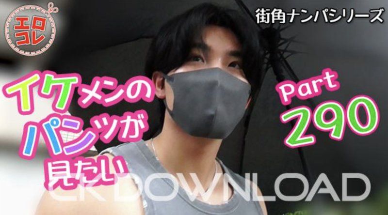 EC-00359 – [街頭搭訕] 我想看帥哥的內褲 第290部分