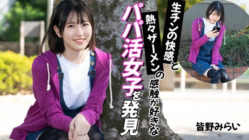 生チンの快感と熱々ザーメンの感触が好きなパパ活女子を発見 皆野みらい