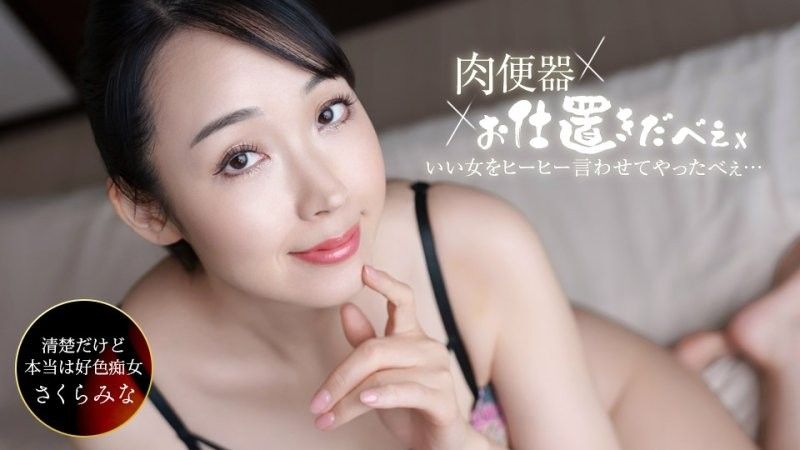 肉便器！お仕置き人 ~さくらみなを中出し三连発ヒーヒー言わせてやりました！~