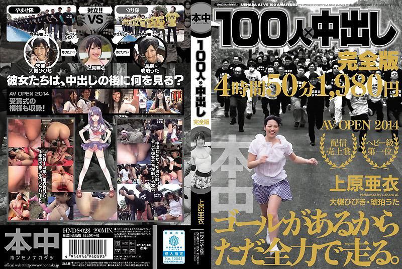 100人×中出 完全版 上原亚衣 -上