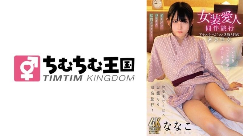 Traveling with a crossdressing lover: Anal and penis,2 nights and 3 days of secret sex,Nanako