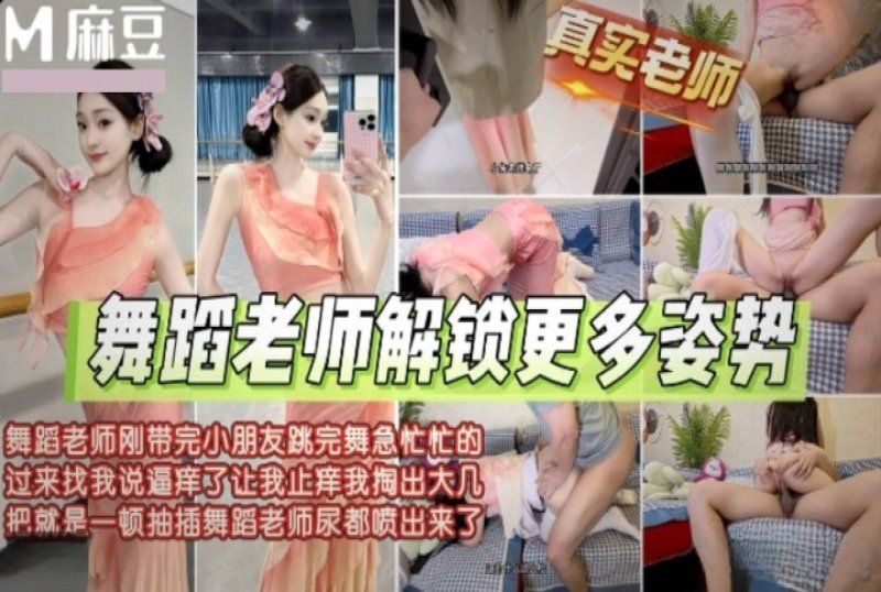 麻豆傳媒 舞蹈老師帶完小朋友找我止逼癢尿都噴出