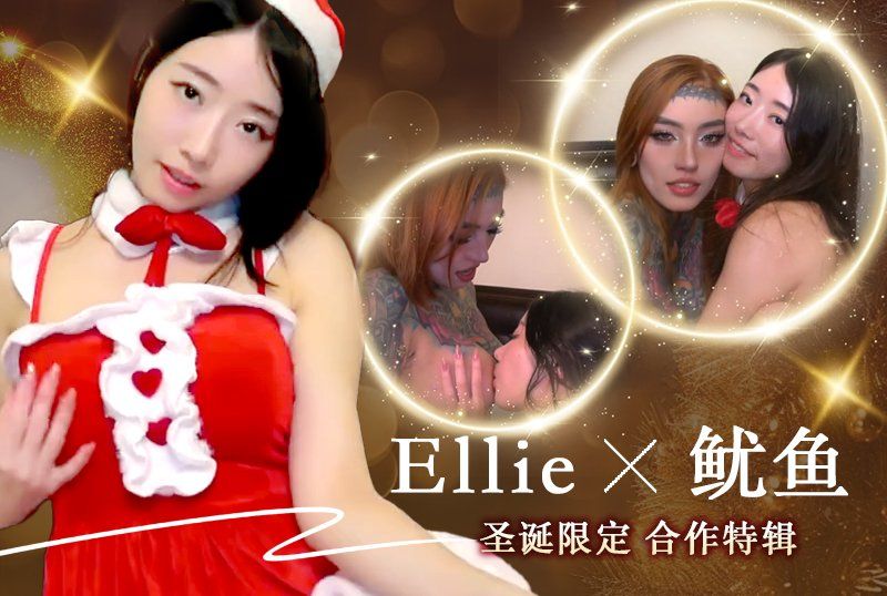 臀后健身教練「Ellie」露臉作品與魷魚聖誕限定合作特輯