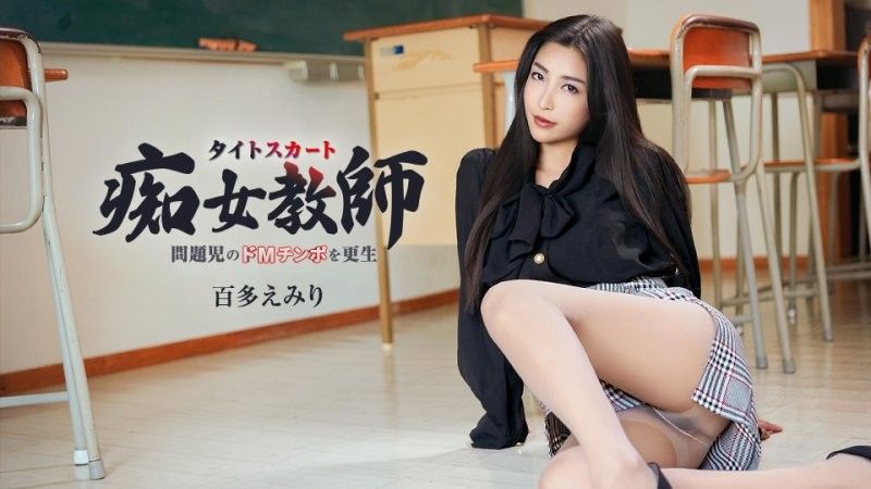 ハイパー美脚で問題児のドMチンポを更生させるタイトスカート痴女教師