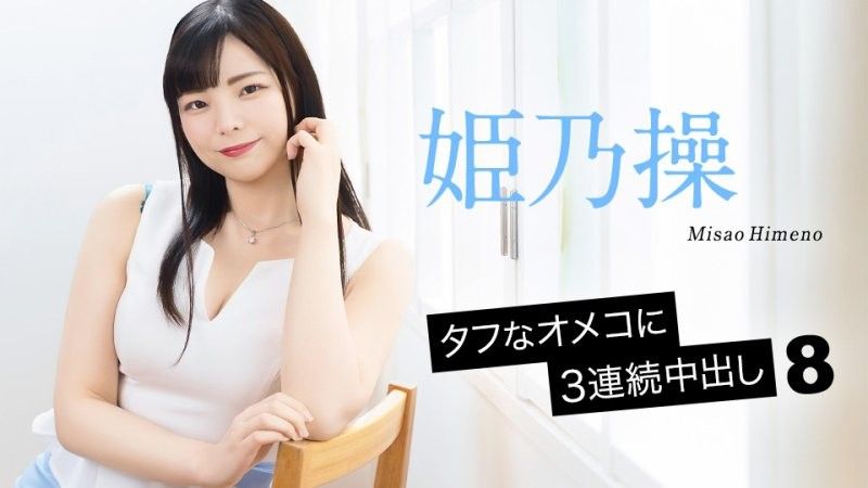 タフなオメコに3連続中出し8 姫乃操