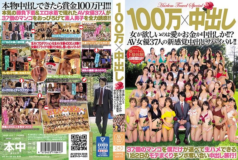 100万×中出し 女が欲しいのは愛かお金か中出しか！！？AV女優37人の新感覚中出しサバイバル！！-下