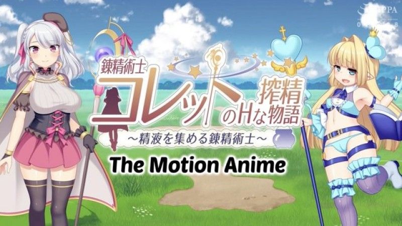 [WORLDPG ANIMATION] 錬精術士コレットのHな搾精物語～精液を集める錬精術士～ The Motion Anime