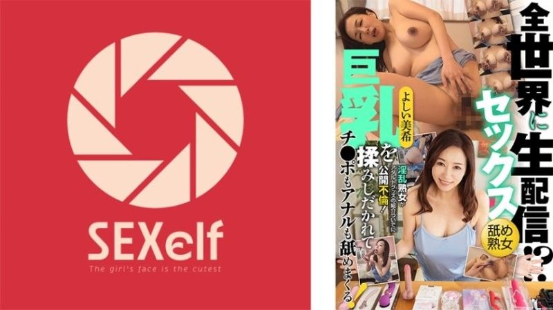 全世界にセックス生配信！？淫乱熟女がアダルトグッズの紹介ついでに公開不倫！巨乳を揉みしだかれてチ●ポもアナルも舐めまくる！よしい美希