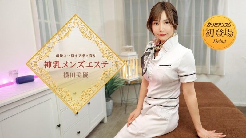 最后の一滴まで搾り取る神乳メンズエステ