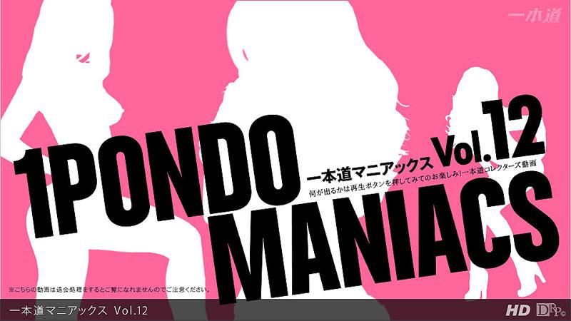 一本道マニアックス Vol.12