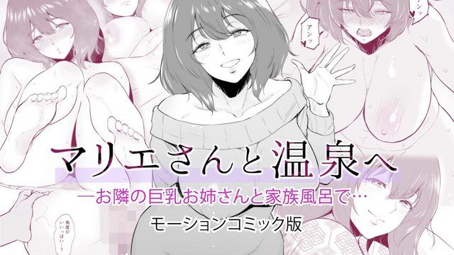 [survive] マリエさんと温泉へ―お隣の巨乳お姉さんと家族風呂で… モーションコミック版