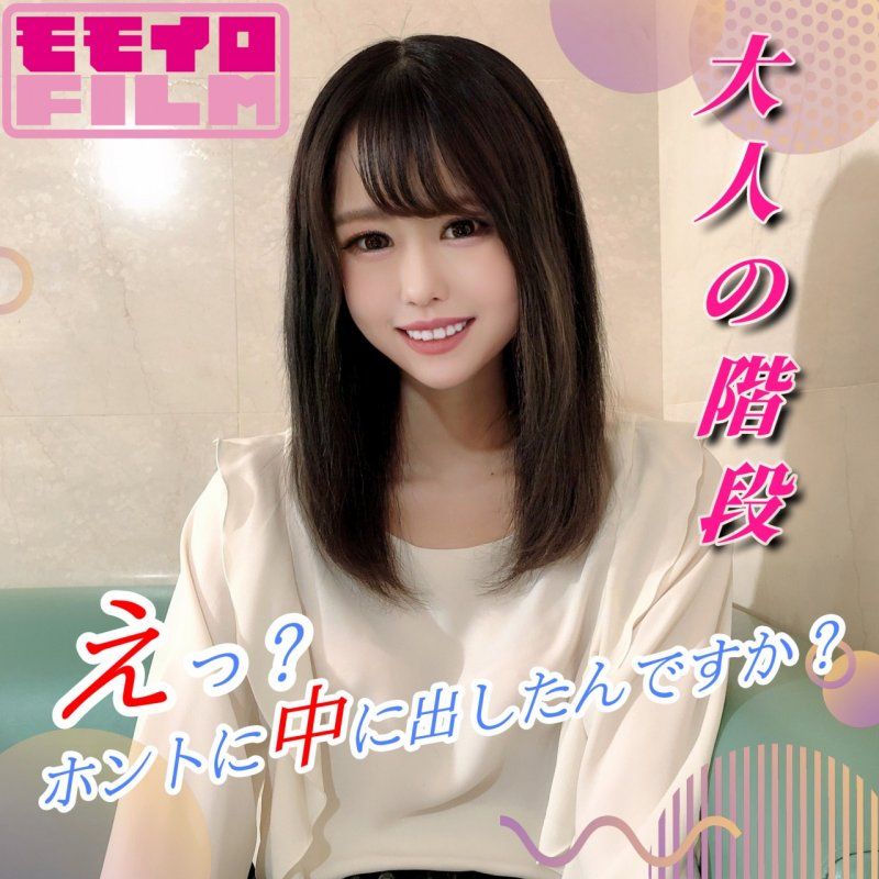 截至9/7止70%OFF【大人的階梯】SSS級纖細JD人生首次拍攝初內射「欸？你真的射在裡面了嗎？」