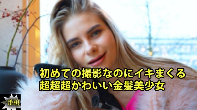 第一次拍攝就高潮的非常可愛金髮美少女 - 克塞妮亞