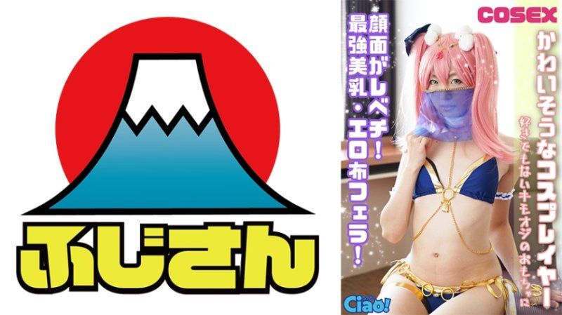 可憐的角色扮演者！臉蛋超級正！最強美乳、性感布口交！成為討厭的老頭玩具。