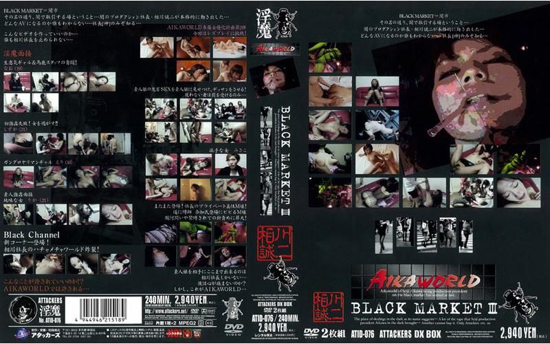 ＢＬＡＣＫ　ＭＡＲＫＥＴ　３