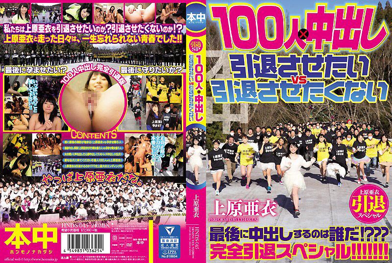 上原亜衣引退スペシャル 100人&times;中出し 引退させたいvs引退させたくない