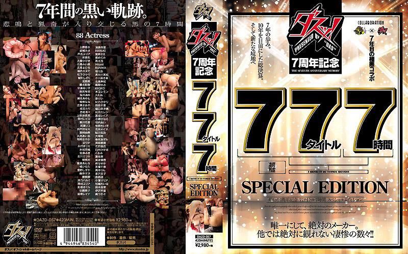 DAS！7周年纪念77部作品7小时SPECIAL EDITION