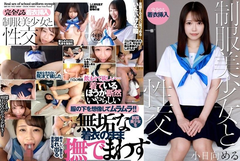 與制服美少女做愛 小日向愛琉