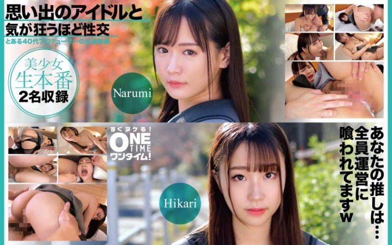 與回憶偶像瘋狂般性交 Narumi、Hikari