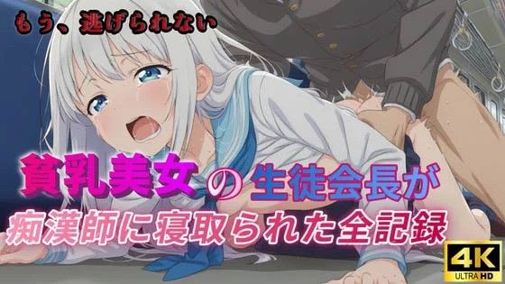 [ラムネ団地] 貧乳美女的學生會長被癡漢師寢取全記錄