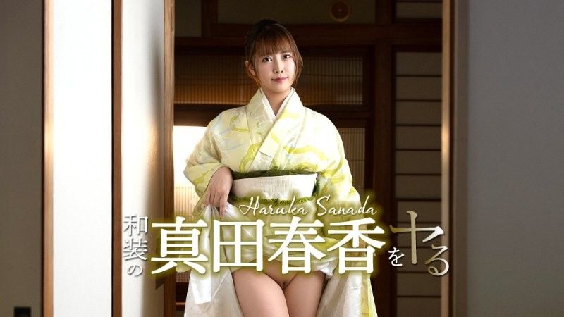 和装の真田春香をヤル！