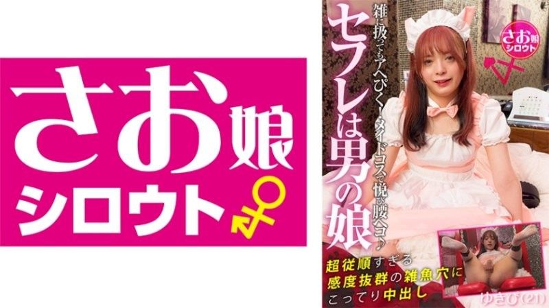 セフレは男の娘 イチャイチャが足りないスレンダーエロ美男娘の凄い性欲！雑に扱ってもアヘぴく！メイドコスで悦び腰ヘコ♪超従順すぎる感度抜群の雑魚穴にこってり中出し ゆきぴ(21)
