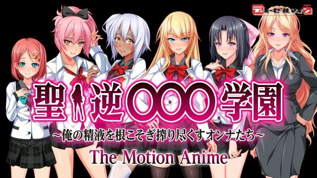 [WORLDPG ANIMATION] 聖・逆○○○学園 ～俺の精液を根こそぎ搾り尽くすオンナたち～ The Motion Anime