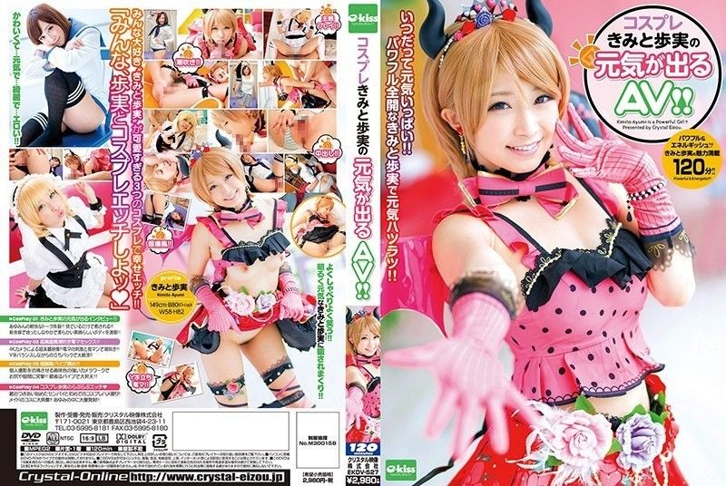コスプレきみと歩実の元気が出るAV