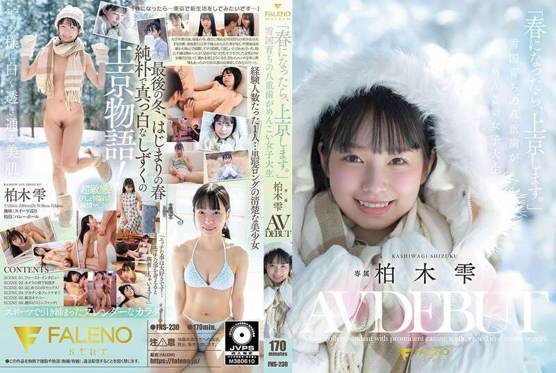 FNS-230 「春になったら、上京します。」雪国育ちの八重歯がめんこい女子大生 柏木雫 AV DEBUT