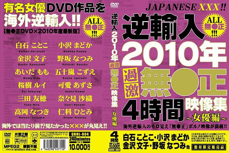 逆輸入 2010年過激無●正映像集 ～女優編～