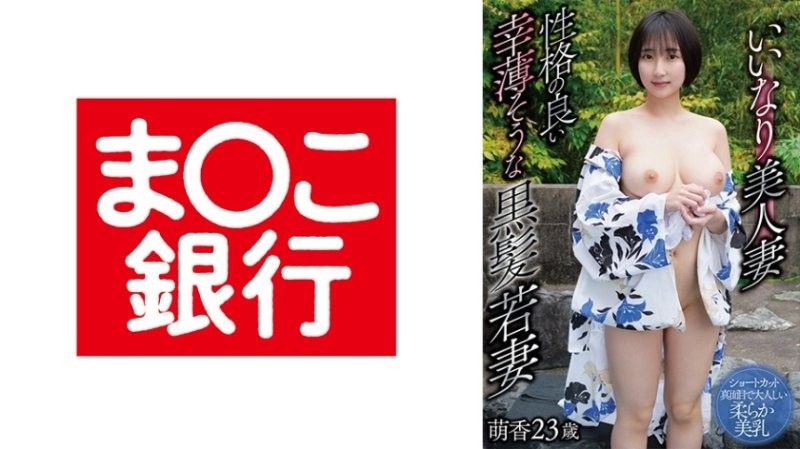 いいなり美人妻 性格の良い幸薄そうな黒髪若妻 萌香23歳