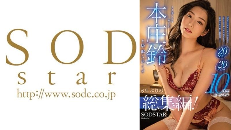 时隔六年推出的首集！ 20部作品,20场激情戏,10小时特别内容,让您尽情欣赏更美丽的本庄铃。