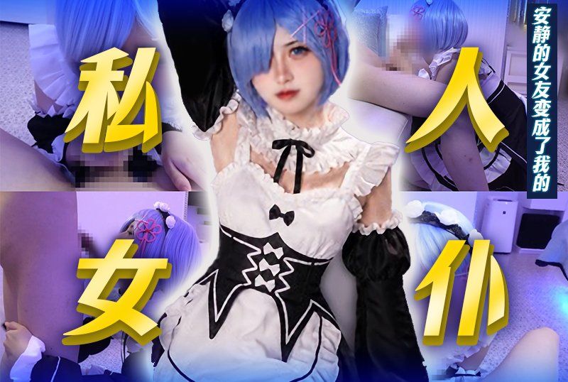 當我要求平時很安靜的女友進行角色扮演時，她變成了我的私人女僕，給了我一個粗暴的手淫和一個熱情的口交，讓我高潮了