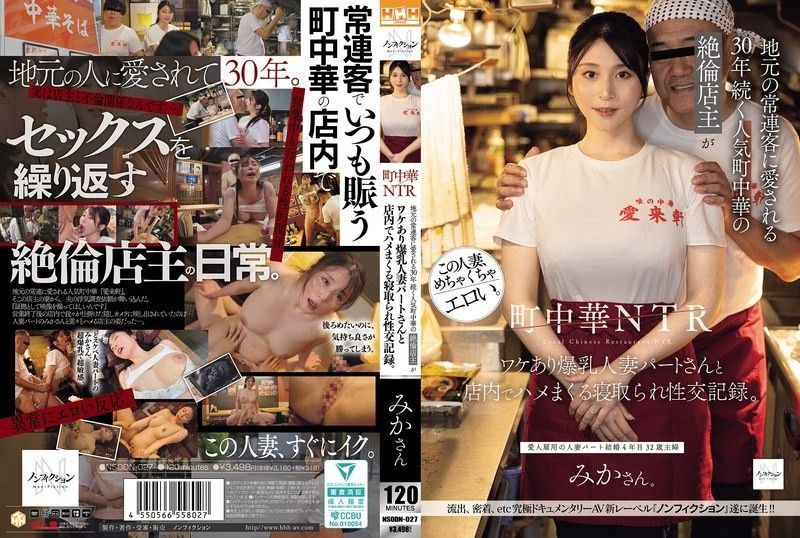 町中華NTR：深受當地常客喜愛、經營30年的熱門町中華絕倫店主，與有故事的爆乳人妻兼職店員在店內瘋狂修幹的寢取性交紀錄。