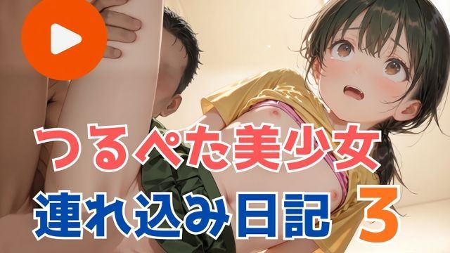貧乳美少女帶回家日記3
