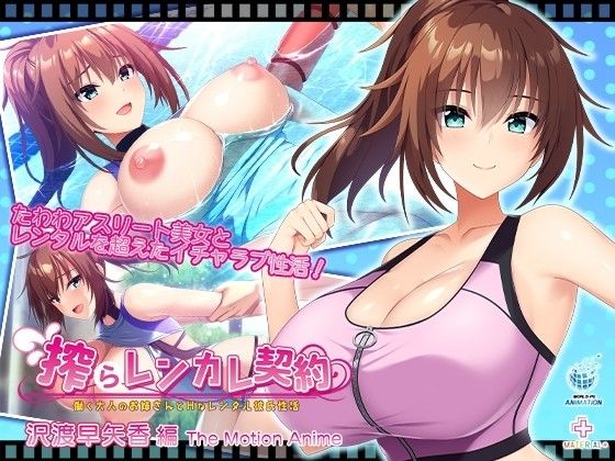[WORLDPG ANIMATION] 榨取出租女友契約 〜工作的成年人姐姐和H的租賃男友性活〜 澤渡早矢香篇 The Motion Anime