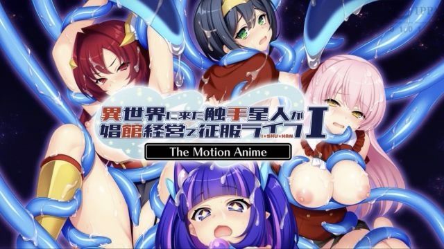[WORLDPG ANIMATION] 異世界來的觸手星人在娼館經營中征服生活 The Motion Anime I
