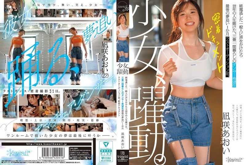 少女、躍動。 終電逃した一般人に声をかけたら22年の人生賭けた、三畳一間暮らしのダンサー希望生 最後の夢追い1か月 ラストオーディション前、密着ドキュメント 凪咲あおい