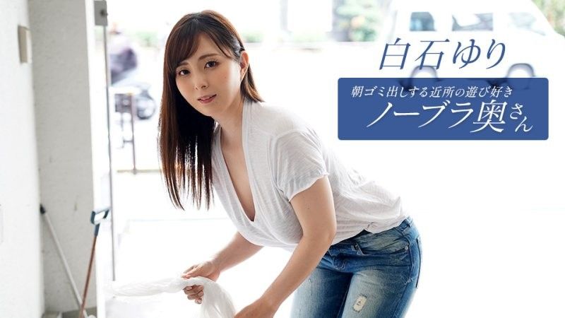 Yuri Shiraishi,the playful braless housewife in the neighborhood who takes out the trash in the morning